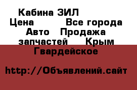 Кабина ЗИЛ 130 131 › Цена ­ 100 - Все города Авто » Продажа запчастей   . Крым,Гвардейское